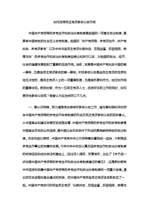 如何发挥民主党派参政议政作用