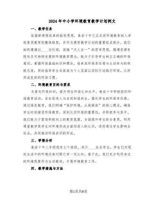 2024年中小学环境教育教学计划例文(三篇)