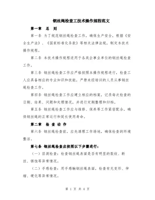 钢丝绳检查工技术操作规程范文