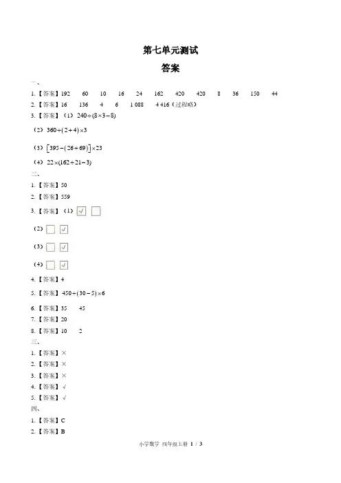 苏教版小学数学四年级上册 第七单元测试03试题试卷含答案 答案在前