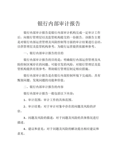 银行内部审计报告