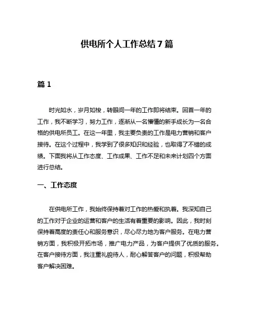 供电所个人工作总结7篇