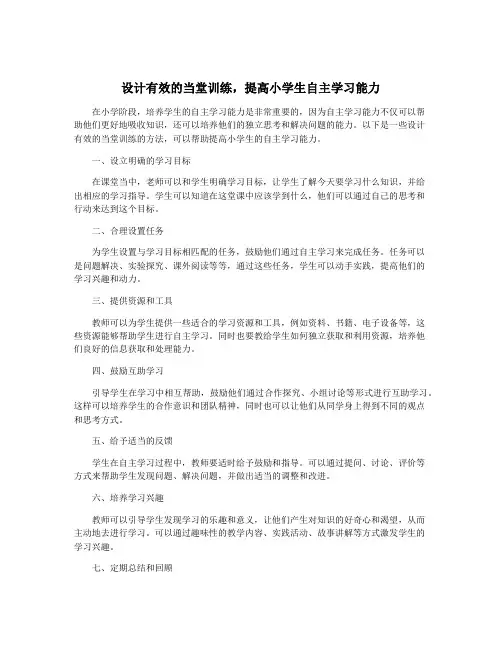 设计有效的当堂训练,提高小学生自主学习能力