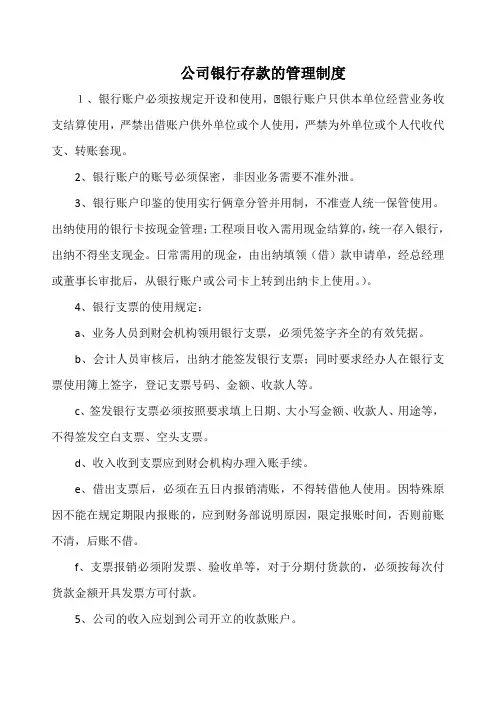 公司银行存款的管理制度(实用范本)