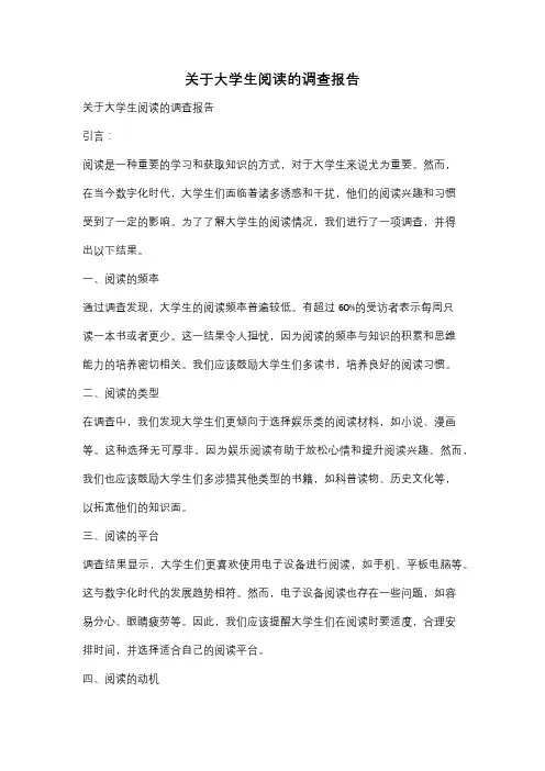 关于大学生阅读的调查报告