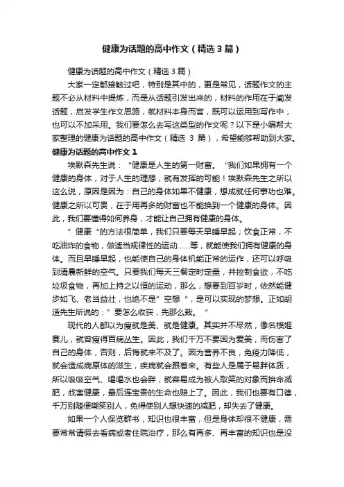 健康为话题的高中作文（精选3篇）