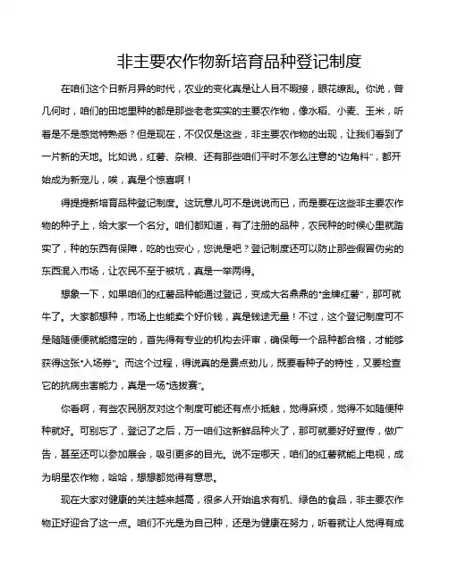 非主要农作物新培育品种登记制度