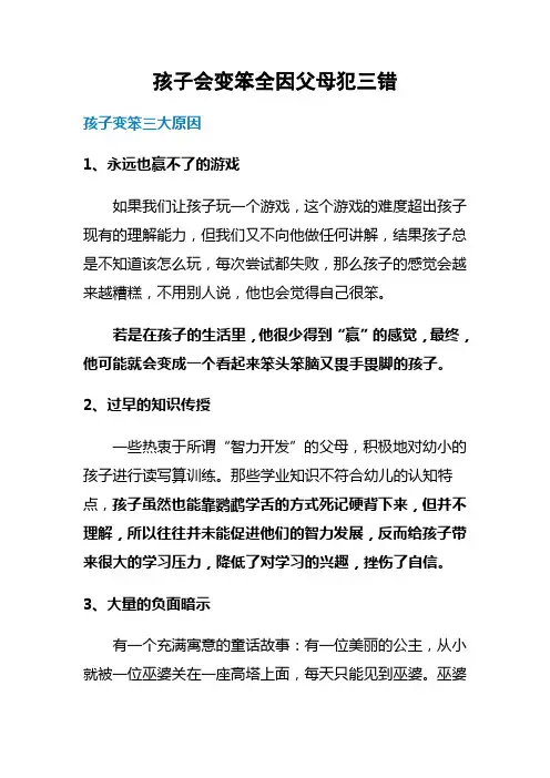 孩子变笨全因父母犯三错