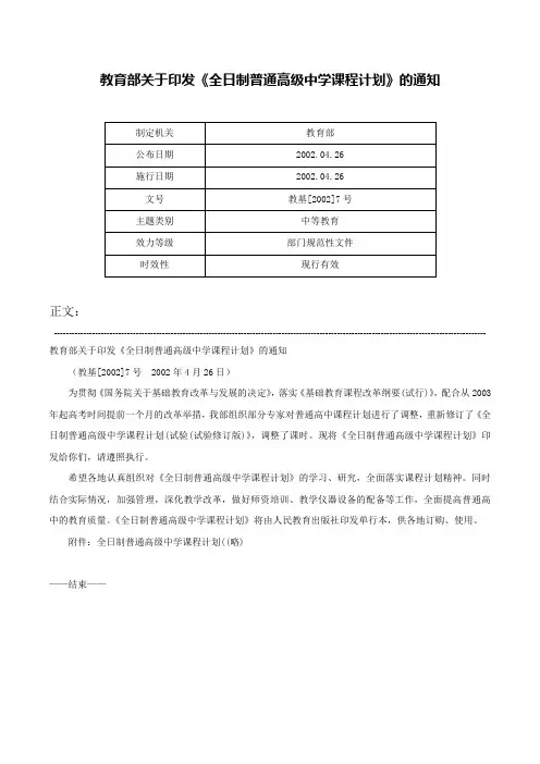教育部关于印发《全日制普通高级中学课程计划》的通知-教基[2002]7号