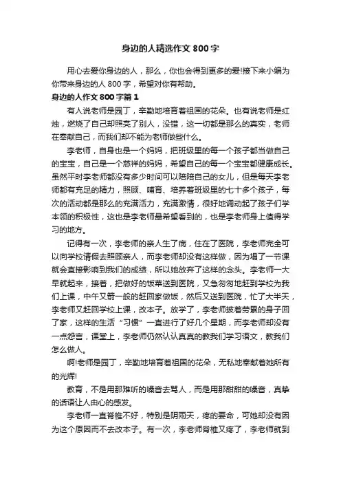 身边的人精选作文800字