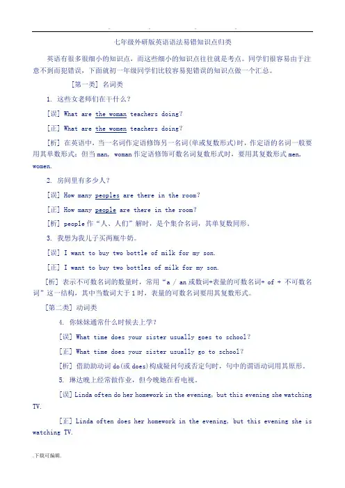 七年级外研版英语语法易错知识点归类