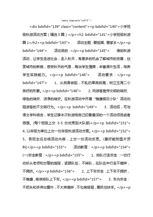 小学班级秋游活动方案（精选5篇）