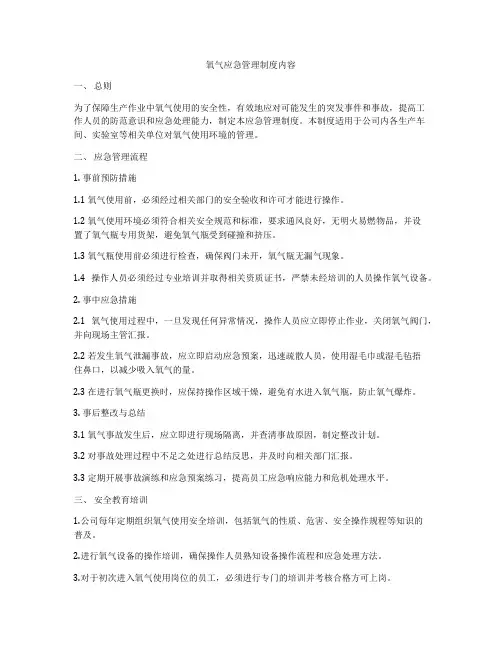 氧气应急管理制度内容