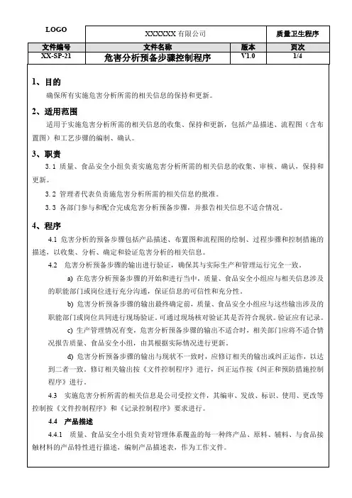 ISO22000：2018危害分析预备步骤控制程序