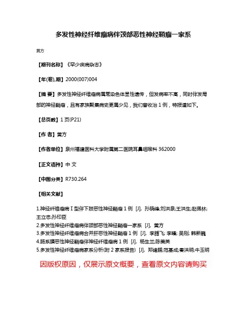 多发性神经纤维瘤病伴颈部恶性神经鞘瘤一家系