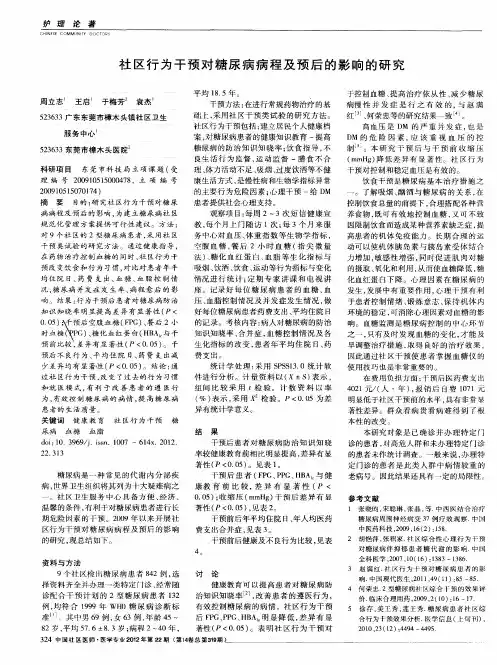 社区行为干预对糖尿病病程及预后的影响的研究