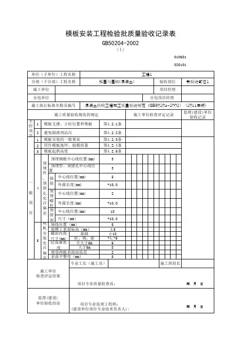 模板安装工程检验批质量验收记录表
