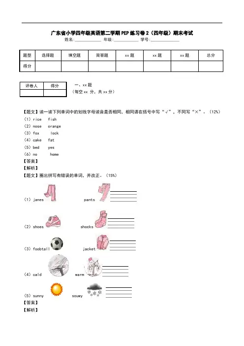 广东省小学四年级英语第二学期PEP练习卷2(四年级)期末考试