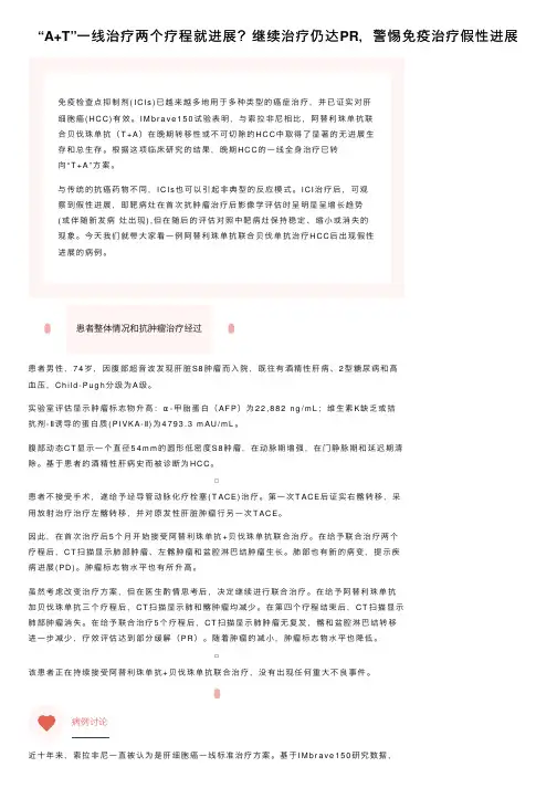“A+T”一线治疗两个疗程就进展？继续治疗仍达PR，警惕免疫治疗假性进展