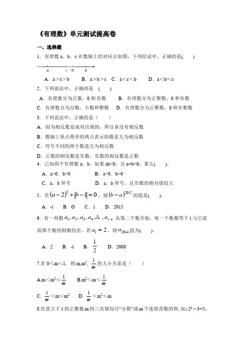 人教版七年级数学上册第一章《有理数》单元测试提高卷含答案