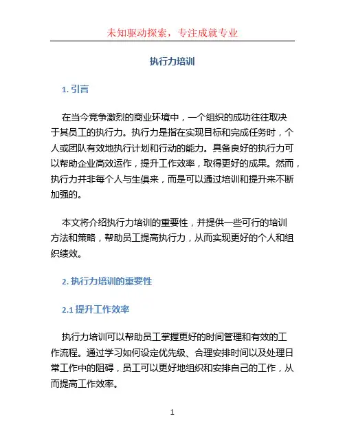 执行力培训