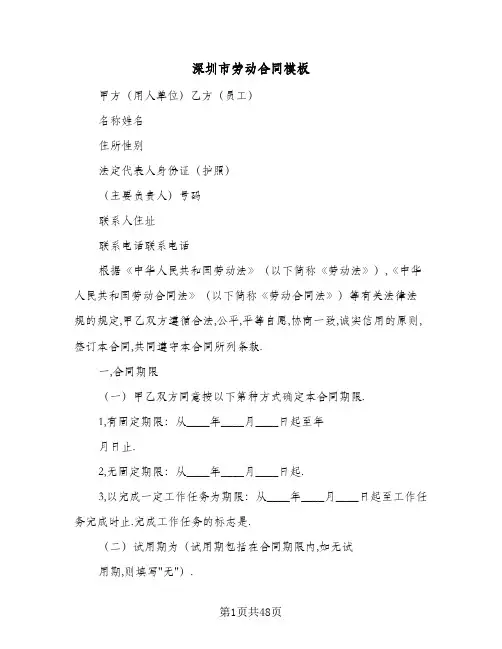 深圳市劳动合同模板(8篇)