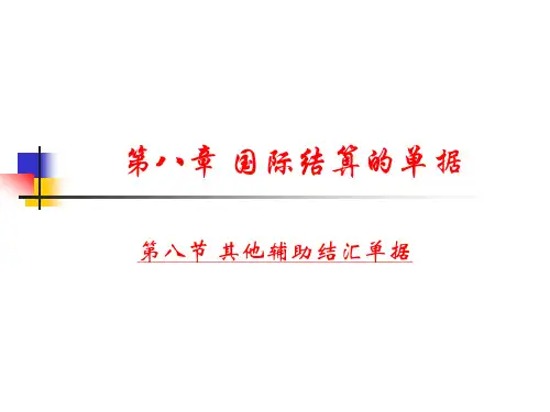 8-6国际结算的单据(6)