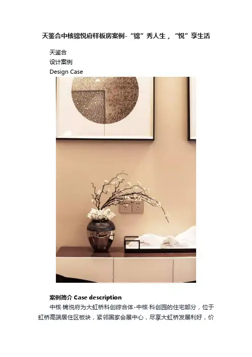 天鉴合中核锦悦府样板房案例-“锦”秀人生，“悦”享生活