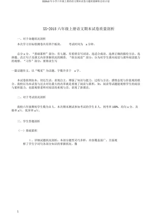 XX2018年小学六年级上册的语文期末试卷习题质量解析总结计划