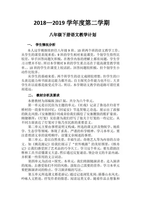 部编版八年级下册语文教学计划