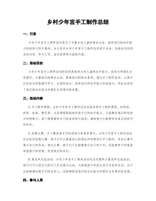乡村少年宫手工制作总结