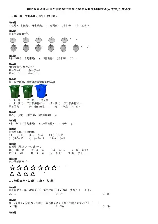 湖北省黄冈市2024小学数学一年级上学期人教版期末考试(备考卷)完整试卷