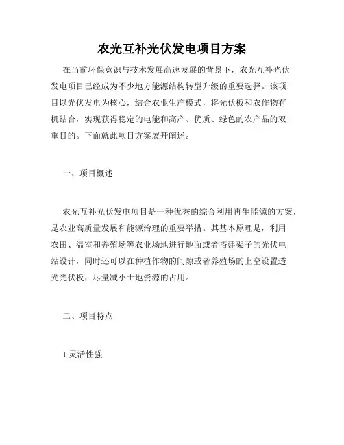 农光互补光伏发电项目方案