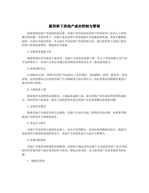 新形势下房地产成本控制与管理