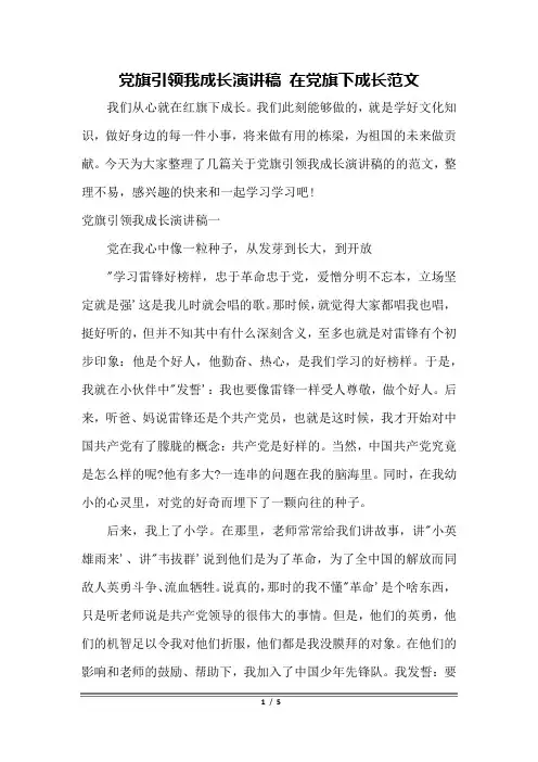党旗引领我成长演讲稿 在党旗下成长范文