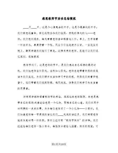2024年感恩教师节活动总结模板（5篇）