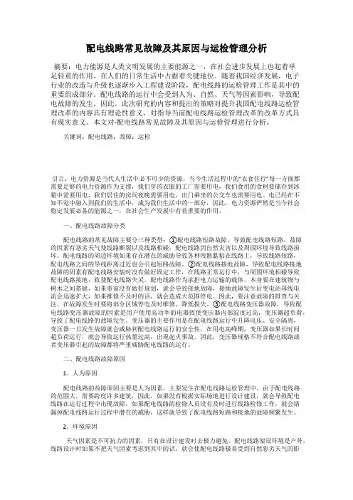 配电线路常见故障及其原因与运检管理分析