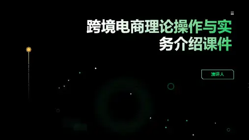 跨境电商理论操作与实务介绍课件