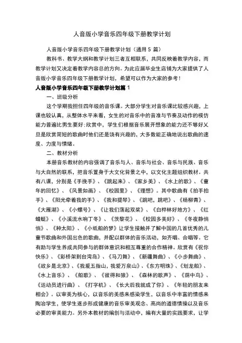 人音版小学音乐四年级下册教学计划