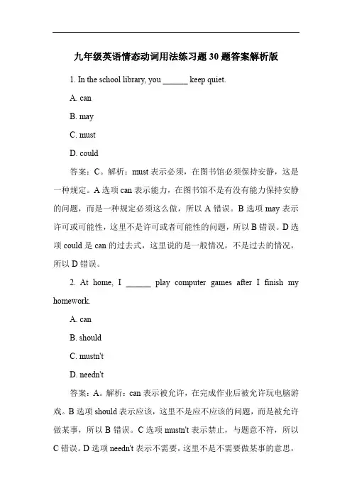 九年级英语情态动词用法练习题30题答案解析版