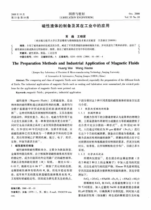 磁性液体的制备及其在工业中的应用