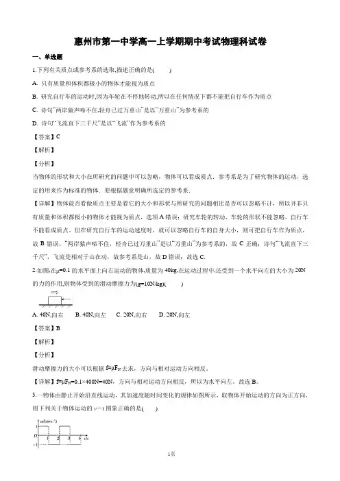 2018-2019学年广东省惠州市第一中学高一上学期期中考试物理试卷(解析版)