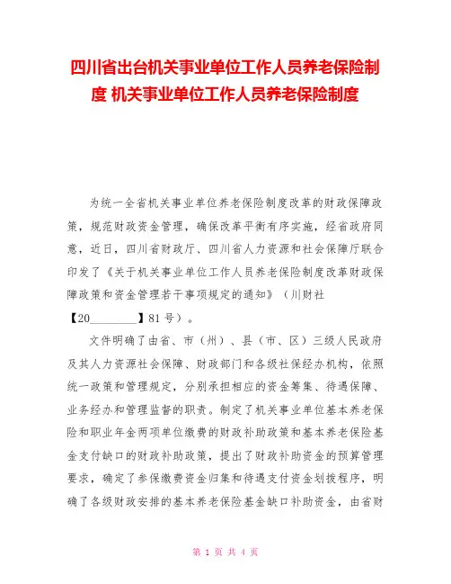 四川省出台机关事业单位工作人员养老保险制度机关事业单位工作人员养老保险制度