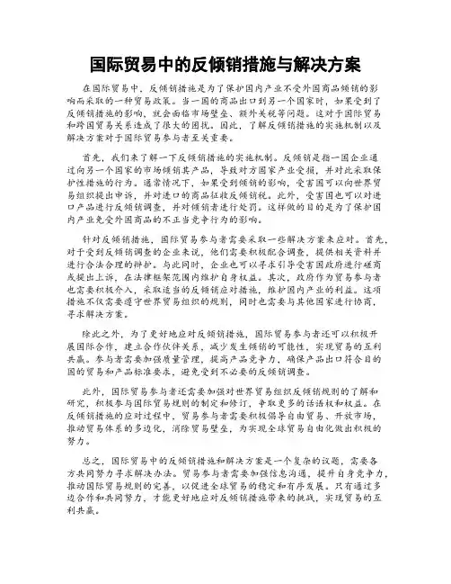 国际贸易中的反倾销措施与解决方案