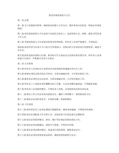 饭店的规章制度与卫生