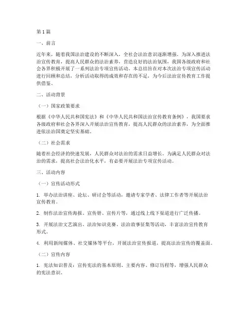 法治专项宣传活动总结(3篇)