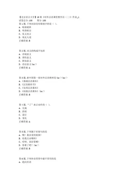 【北语网院】19秋《对外汉语课堂教学法(二)》作业_1(参考资料)