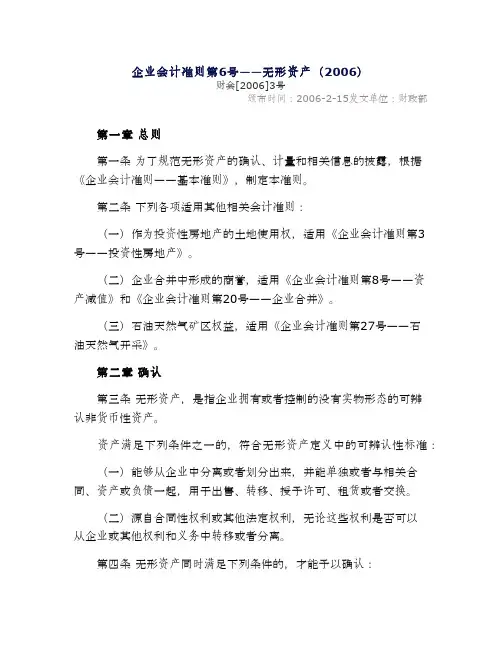 企业会计准则第6号——无形资产(2006)