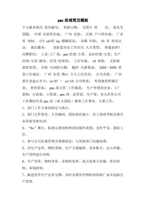 pmc经理简历模板