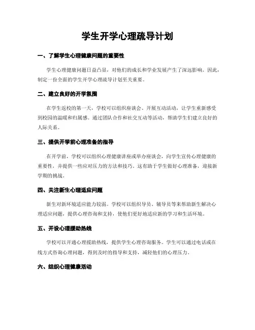 学生开学心理疏导计划